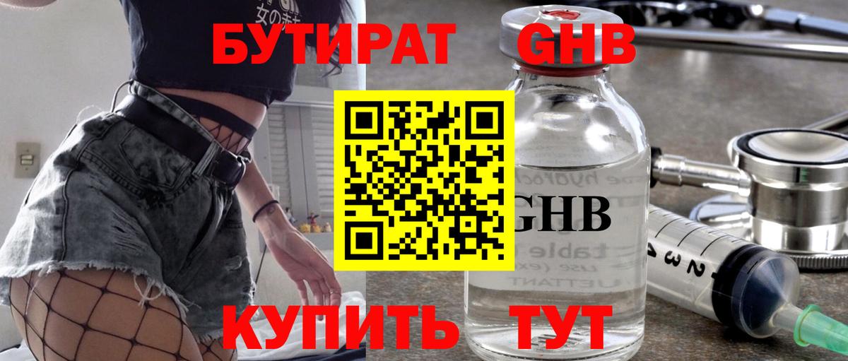 Саяногорск  БУТИРАТ бутандиол  БУТИРАТ  Вход с VPN 