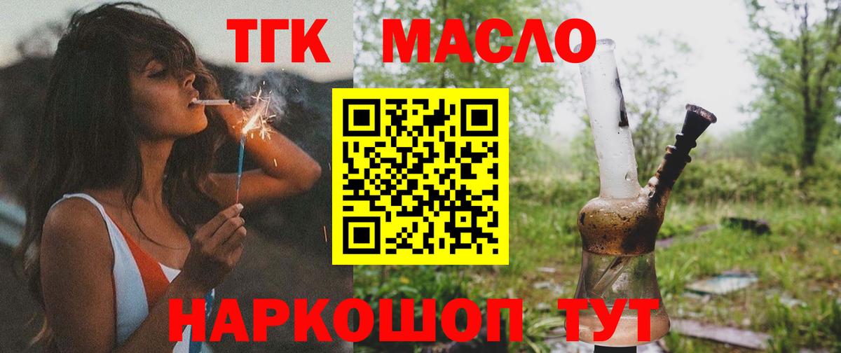Дистиллят ТГК концентрат  Вход с VPN  закладка  Саяногорск 